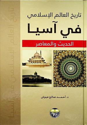 تاريخ العالم الإسلامي في آسيا الحديث والمعاصر